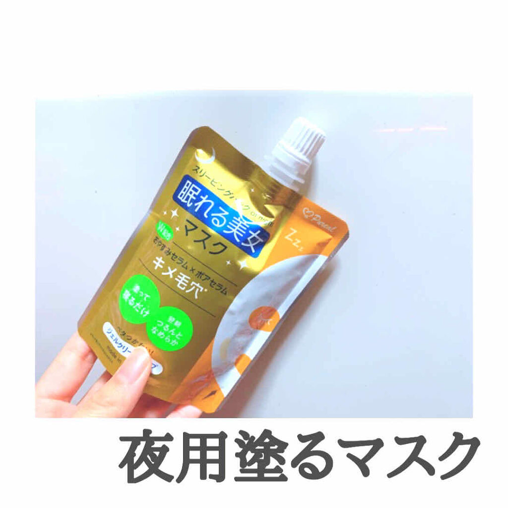 眠れる美女マスク キメ毛穴/ピュレア/フェイスクリームを使ったクチコミ（1枚目）