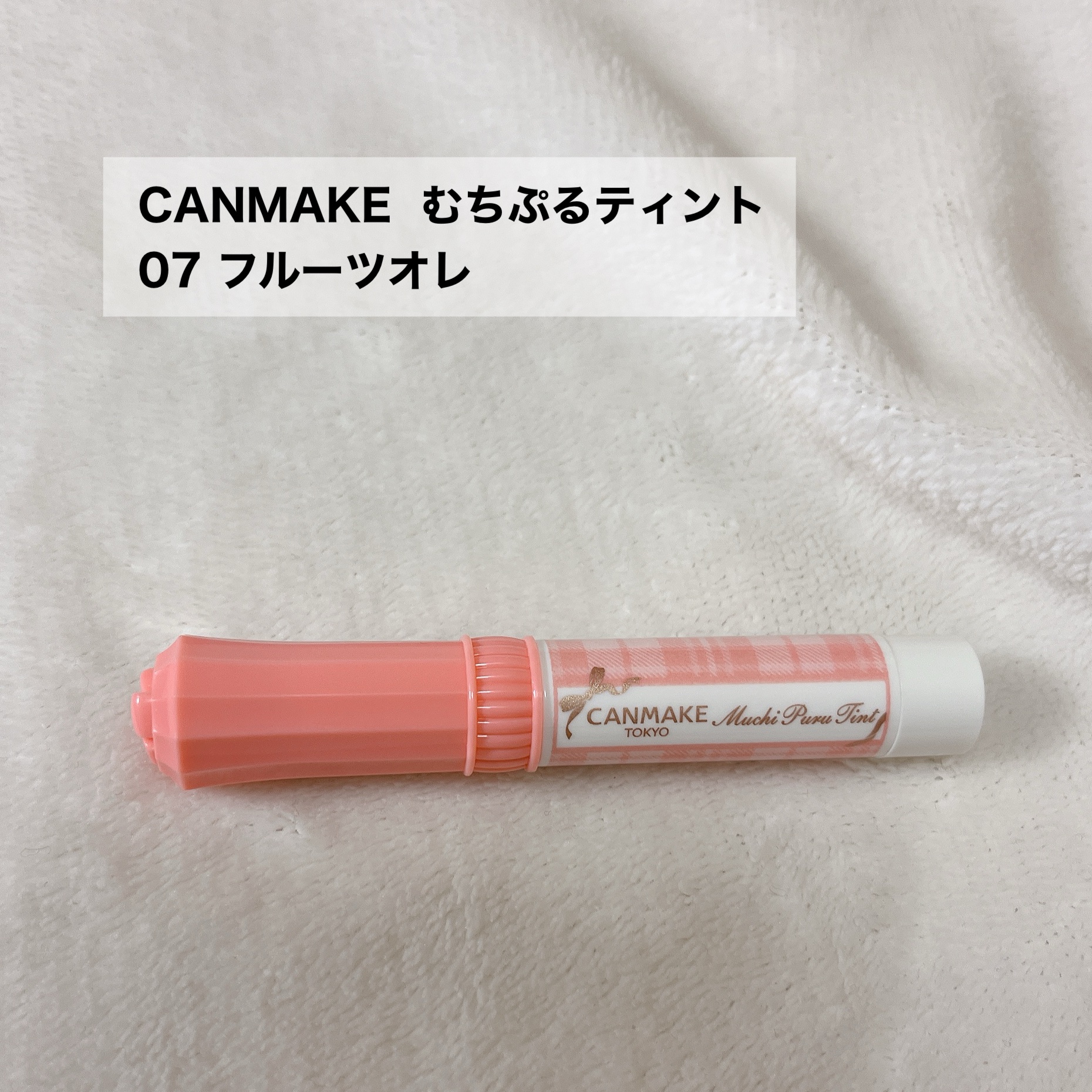 むちぷるティント/キャンメイク/リップティントを使ったクチコミ（2枚目）