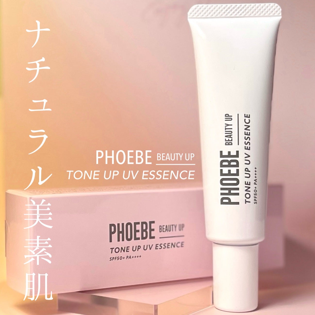 トーンアップUVエッセンス/PHOEBE BEAUTY UP/化粧下地を使ったクチコミ(1枚目)