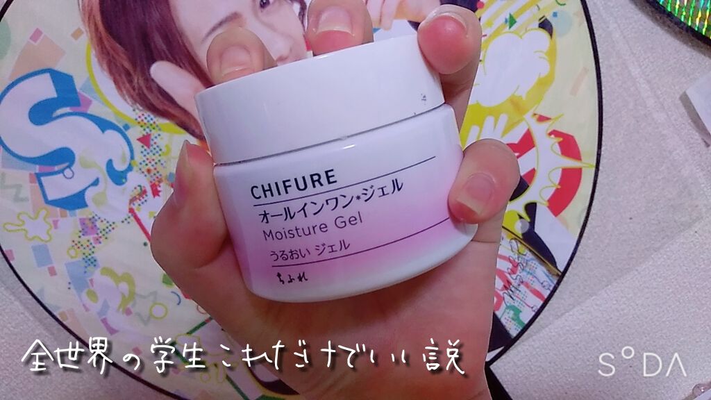 うるおい ジェル/ちふれ/オールインワン化粧品を使ったクチコミ（1枚目）