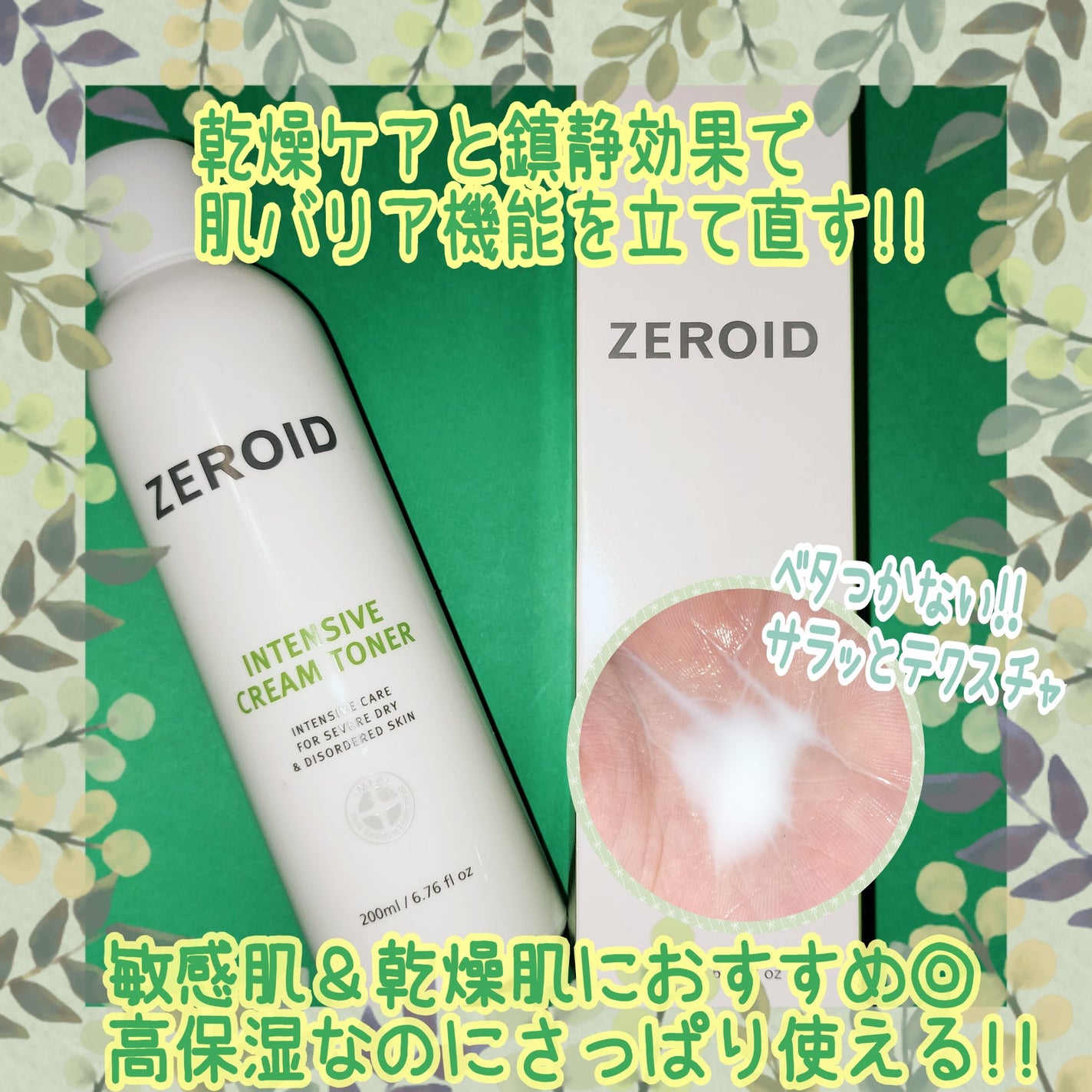 インテンシブクリームトナー/ZEROID/化粧水を使ったクチコミ(1枚目)