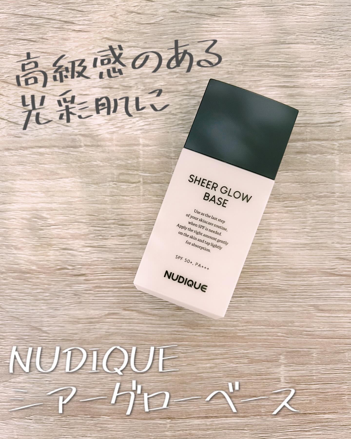 シアーグローベース/NUDIQUE/化粧下地を使ったクチコミ（1枚目）