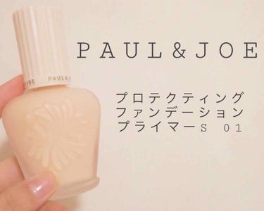 プロテクティング ファンデーション プライマー S/PAUL & JOE BEAUTE/化粧下地を使ったクチコミ（1枚目）