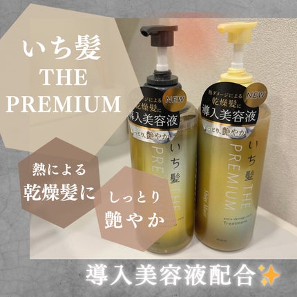 THE PREMIUM エクストラダメージケアシャンプー/トリートメント(シャイニーモイスト)/いち髪/市販シャンプーを使ったクチコミ(1枚目)