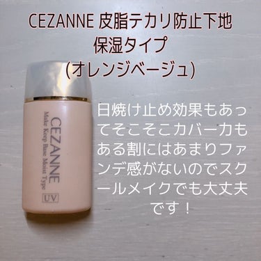 皮脂テカリ防止下地 保湿タイプ/CEZANNE/化粧下地を使ったクチコミ（2枚目）