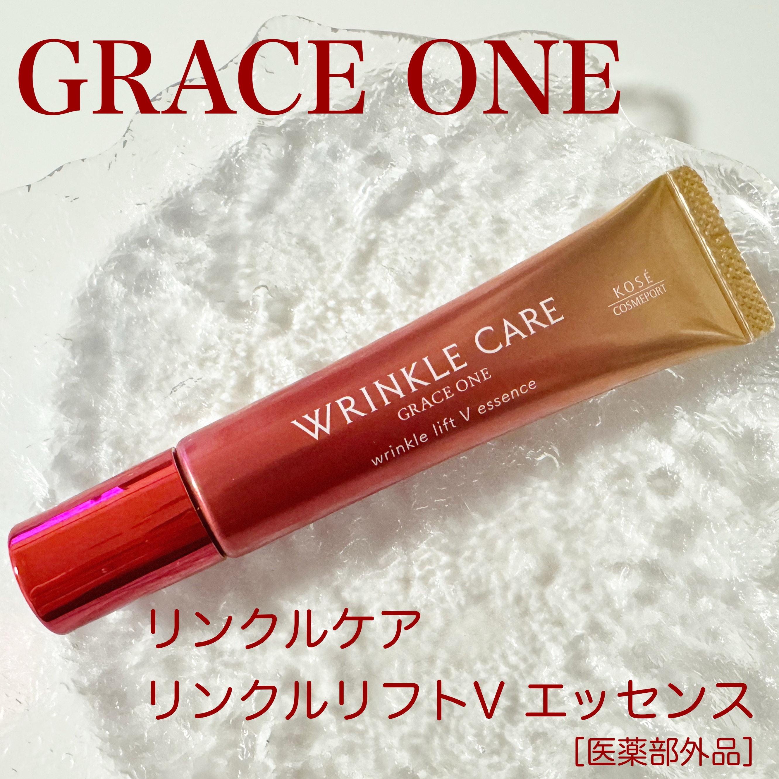 グレイス ワン リンクルケア リンクルリフトＶ エッセンス/グレイスワン/美容液を使ったクチコミ（1枚目）