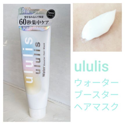 ウォーターブースター ヘアマスク/ululis/ヘアマスク・ヘアパックを使ったクチコミ(1枚目)