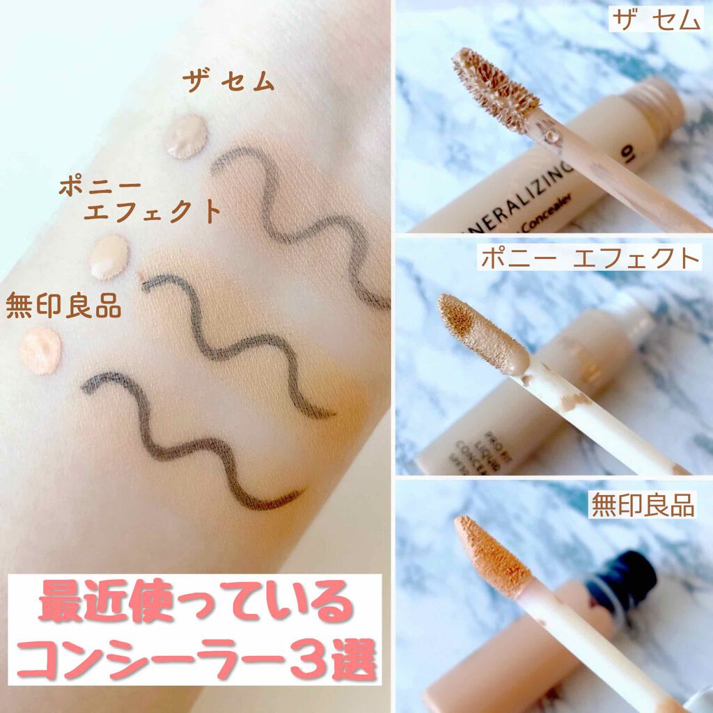 プロフィットリキッドコンシーラー/PONY EFFECT/リキッドコンシーラーを使ったクチコミ（2枚目）