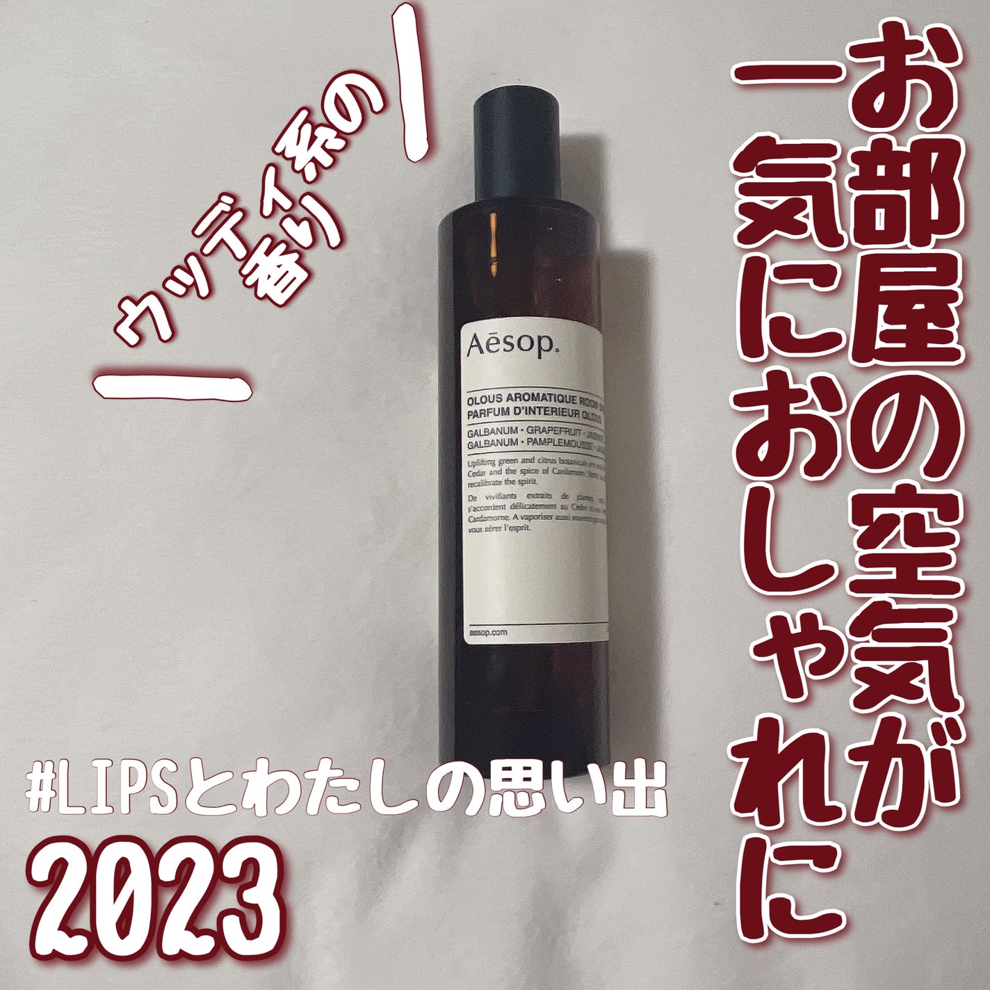 アロマティック ルームスプレー/Aesop/ファブリックミストを使ったクチコミ(1枚目)