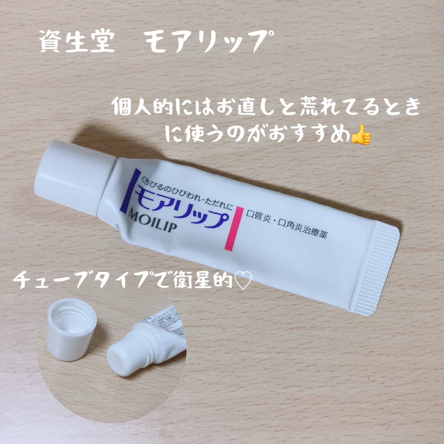 モアリップ A(医薬品)/資生堂薬品/その他を使ったクチコミ（2枚目）