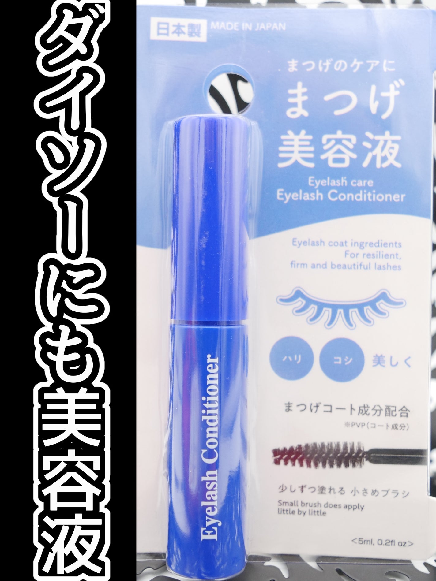 まつ毛美容液DA/DAISO/まつげ美容液を使ったクチコミ(1枚目)