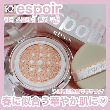 時空の歪み🌓韓国コスメ/中国コスメ on LIPS 「espoir[WATERSPLASHTONEUPCUSHION..」（1枚目）