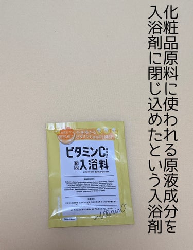 ビタミンＣ誘導体配合入浴料 分包(1day)/amproom/入浴剤を使ったクチコミ（1枚目）