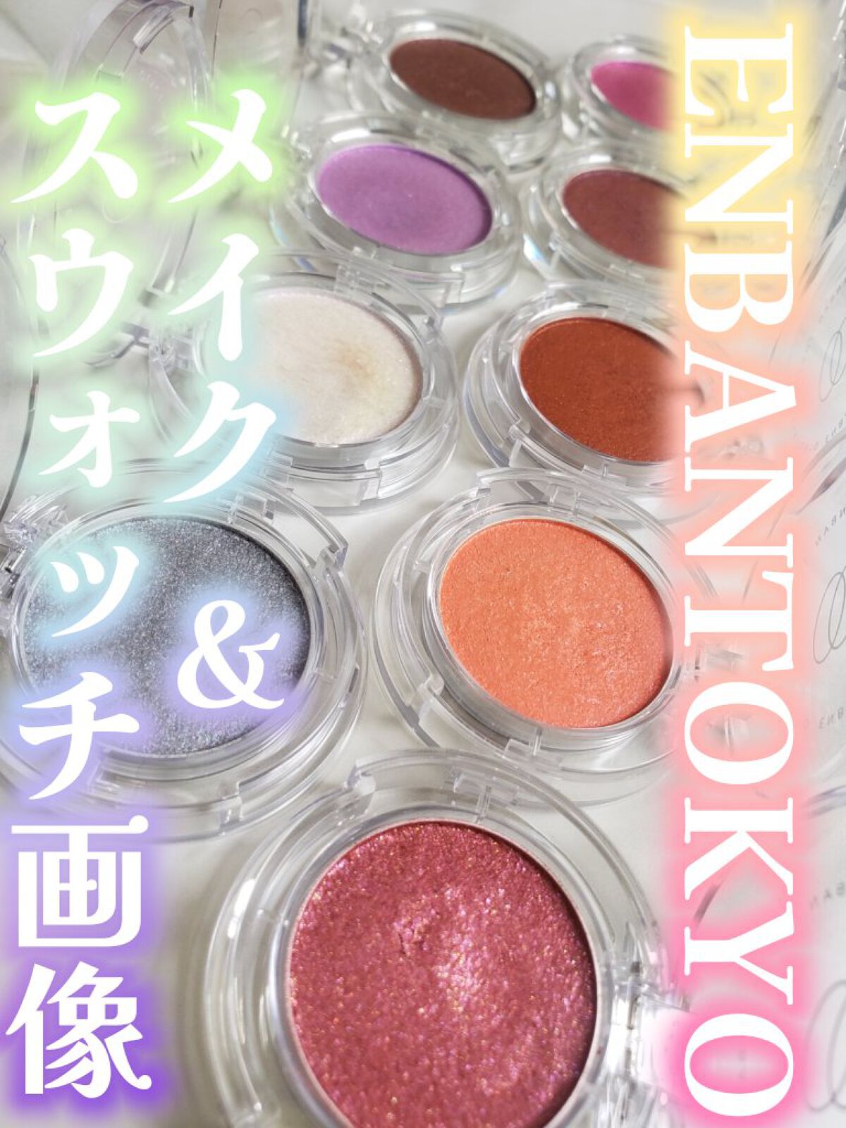 マルチグリッターカラー/ENBAN TOKYO/単色アイシャドウを使ったクチコミ（1枚目）