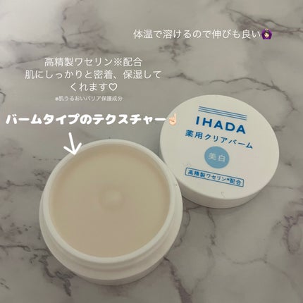 イハダ 薬用クリアバーム/IHADA/フェイスバームを使ったクチコミ(2枚目)