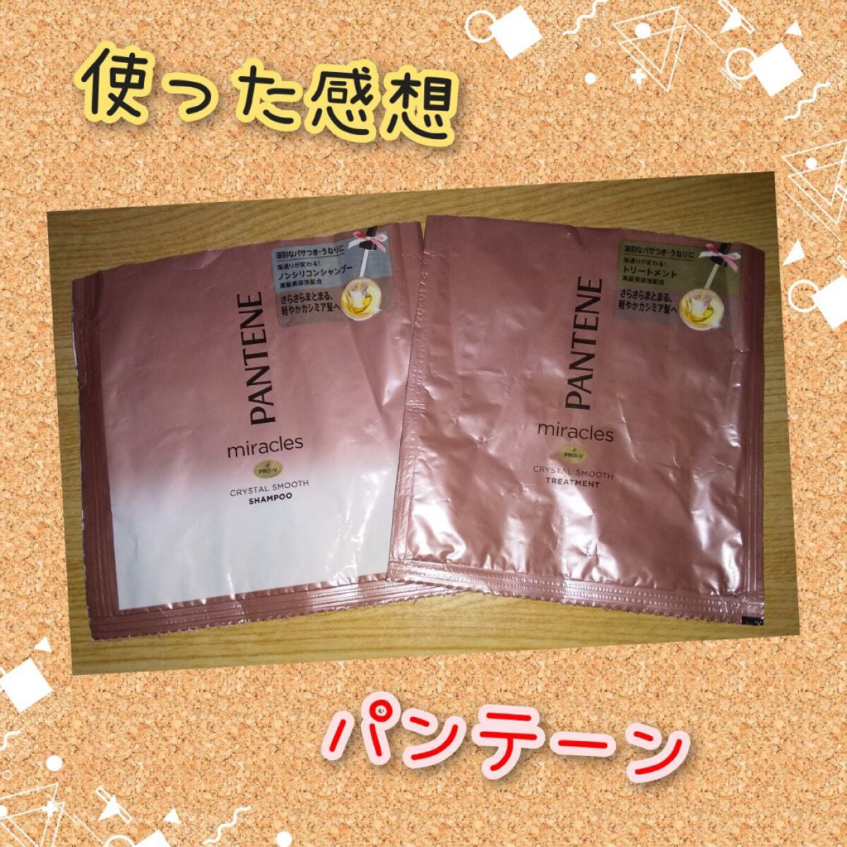 ミラクルズ  クリスタルスムース  シャンプー/トリートメント/パンテーン/市販シャンプーを使ったクチコミ(1枚目)