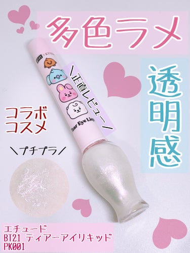 ETUDE ティアー アイライナーのクチコミ「はじめてアエナに行きました！お安くてびっくり
です！

ETUDE
ティアー アイライナー
B.....」（1枚目）