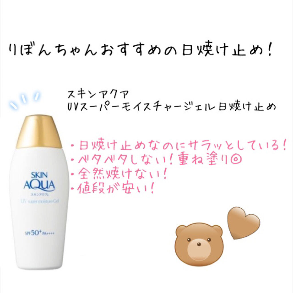 スキンアクア スーパーモイスチャージェル/スキンアクア/日焼け止めジェルを使ったクチコミ（1枚目）