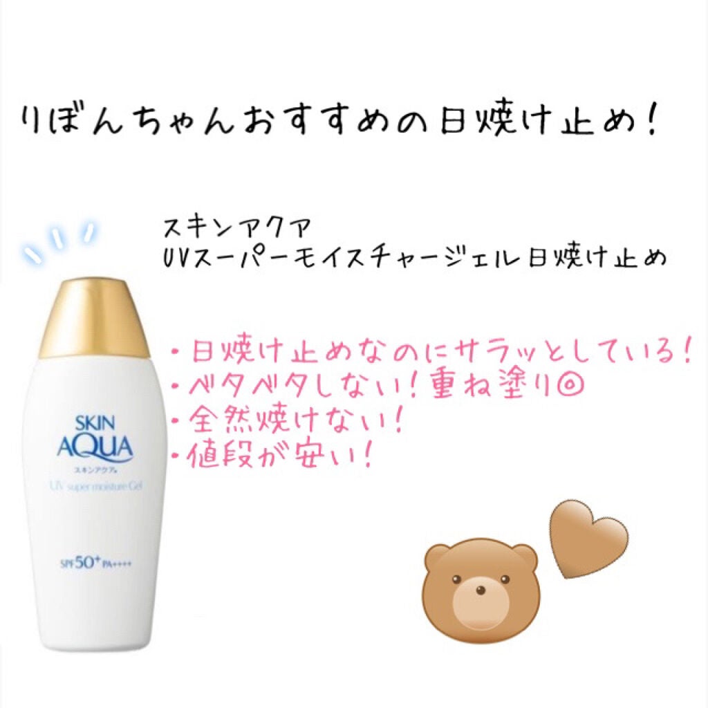 スキンアクア スーパーモイスチャージェル/スキンアクア/日焼け止めジェルを使ったクチコミ(1枚目)