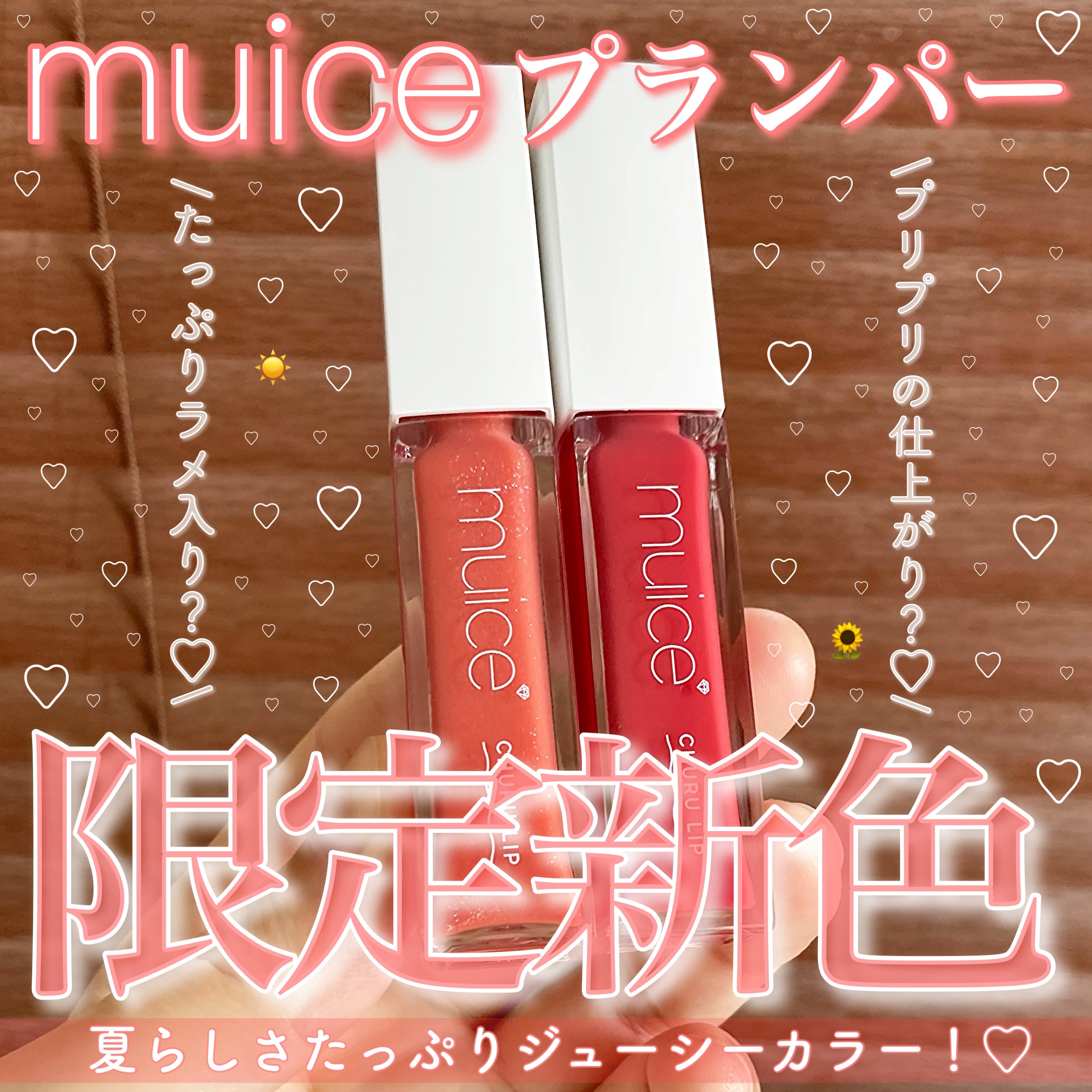 ちゅるリップランパー/muice/リッププランパーを使ったクチコミ（1枚目）