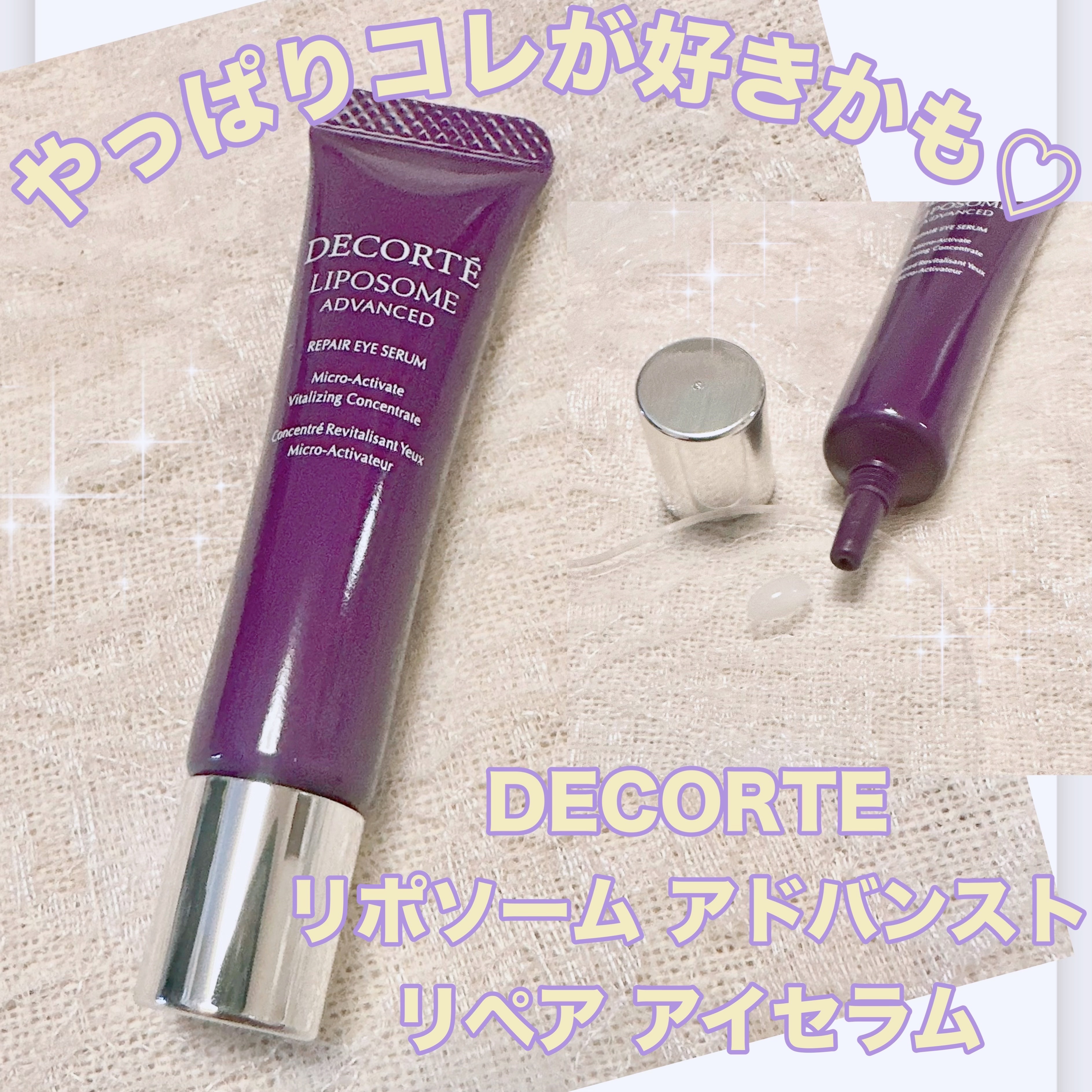 リポソーム アドバンスト　リペアアイセラム/DECORTÉ/アイケア・アイクリームを使ったクチコミ（1枚目）