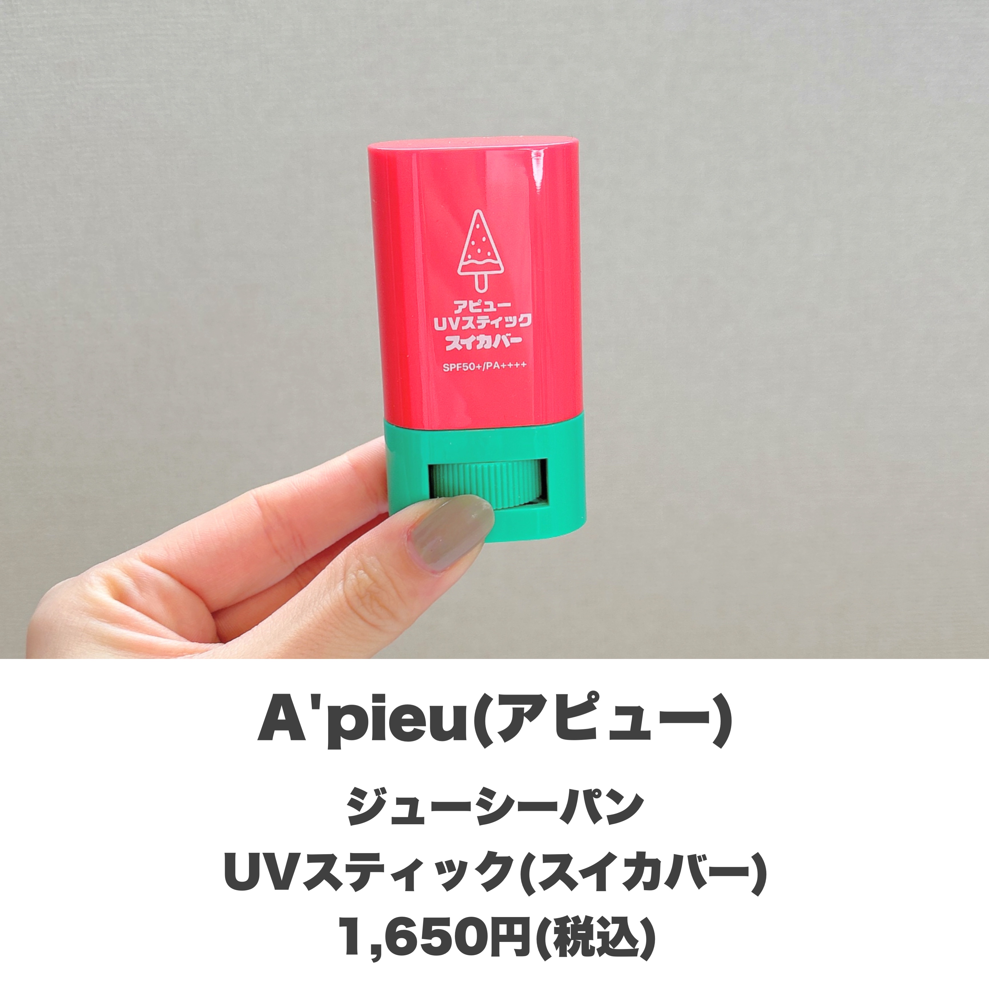 アピュー ジューシーパン UVスティック(スイカバー/メロンバー)/A’pieu/日焼け止めスティックを使ったクチコミ（2枚目）