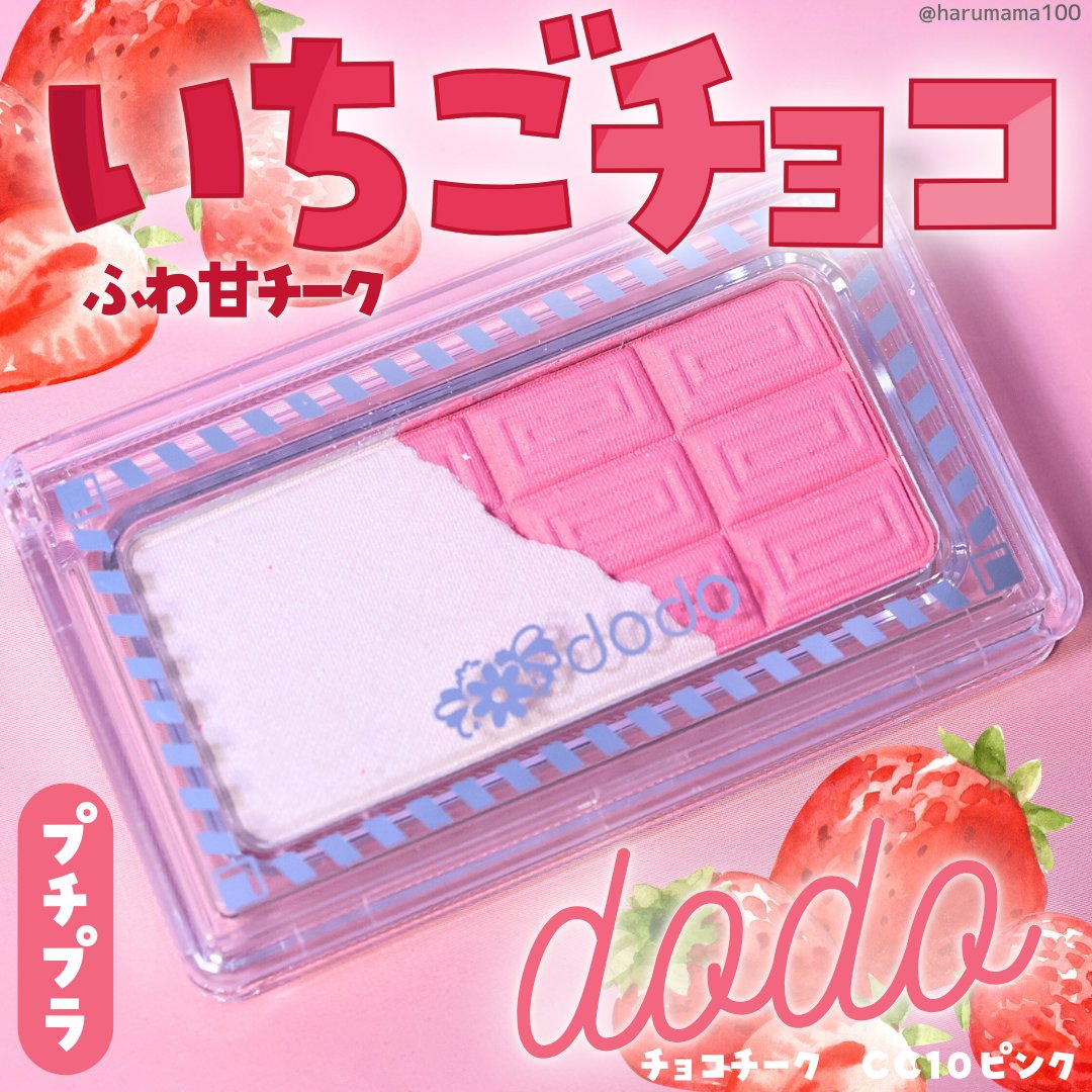 チョコチーク/ドド/パウダーチークを使ったクチコミ（1枚目）