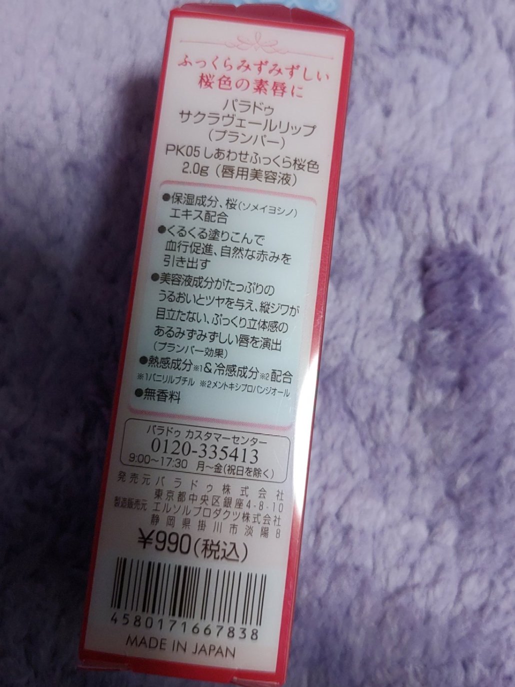 サクラヴェールリップ/パラドゥ/リップクリームを使ったクチコミ（2枚目）