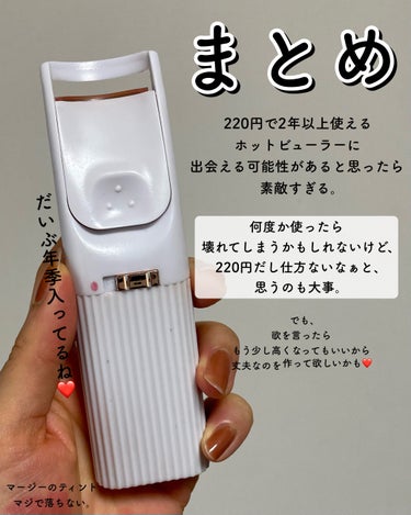 電動ホットビューラー/DAISO/ビューラーを使ったクチコミ（4枚目）