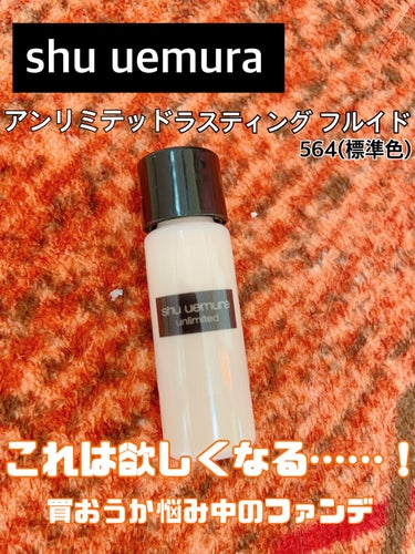 やっぱりshu uemuraは凄い！

こちら、以前にクレンジングオイルを購入した際のサンプルで付いてきたので
サイズは5mlです

shu uemuraのアンリミテッド ラスティング フルイドは元々気
