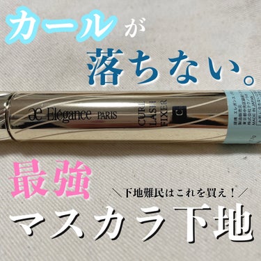 マスクをしていてもカールが落ちないマスカラ下地🌨
乃木坂46のメンバーも使ってる？！💜

┈┈┈┈┈┈┈┈┈┈

elegance カールラッシュフィクサー
￥3,300

┈┈┈┈┈┈┈┈┈┈


マ