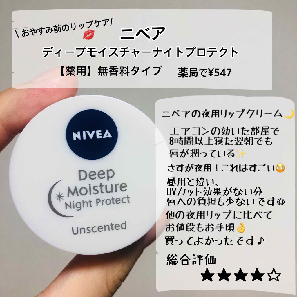 ディープモイスチャーナイトプロテクト　無香料/ニベア/リップマスクを使ったクチコミ（1枚目）
