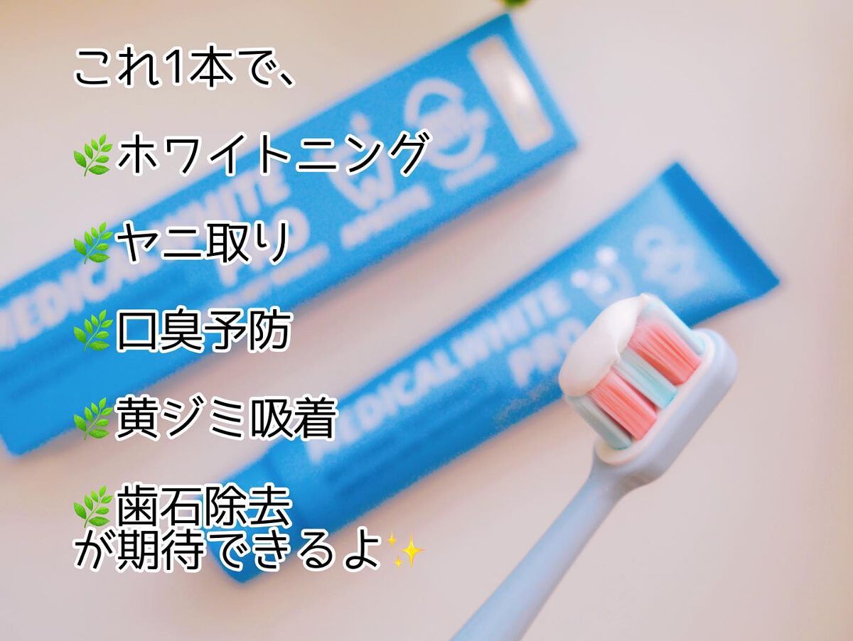 メディカルホワイトプロ/日本メディカル研究所/歯磨き粉を使ったクチコミ(2枚目)