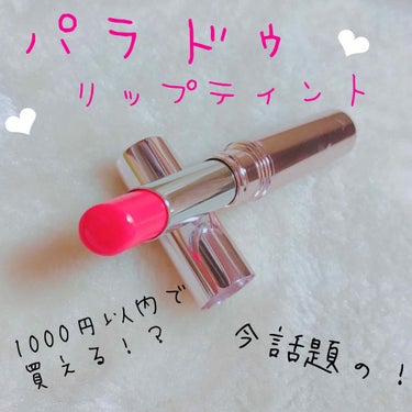 ✳︎パラドゥのリップティントpk01✳︎

lipsでこのリップの記事を見つけて、気になってついに買ってみました！😁

塗り心地は、少し固め。（保湿用のリップクリームを塗ってから塗ると良いかも）だけど程