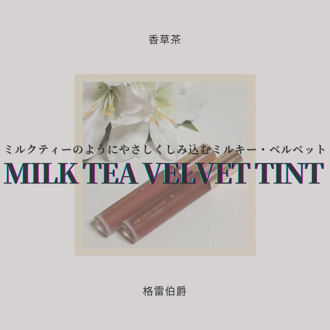 ミルクティーベルベットティント/rom&nd/リップティントを使ったクチコミ(1枚目)