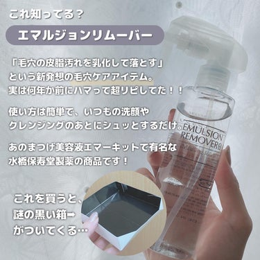 水橋保寿堂製薬 エマルジョンリムーバー　300ml/200mlのクチコミ「˗ˏˋガチリピ！毛穴ケアの優秀アイテム ˎˊ˗

𓂃𓂃𓂃𓂃𓂃𓂃𓂃𓂃𓂃𓂃𓂃𓂃𓂃𓂃𓂃𓂃

カラコン.....」（2枚目）