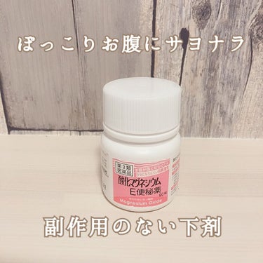 酸化マグネシウムE便秘薬(医薬品)/健栄製薬/その他を使ったクチコミ（1枚目）