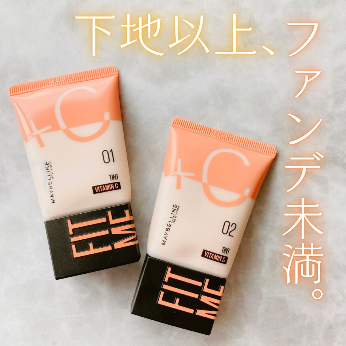 フィットミー フレッシュ ティント/MAYBELLINE NEW YORK/ベースメイクを使ったクチコミ(1枚目)