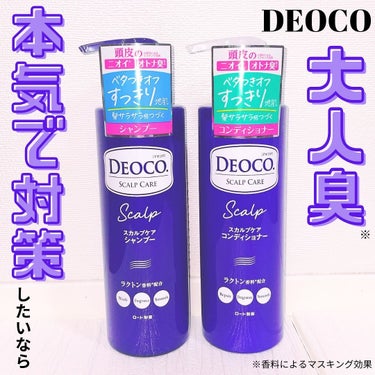 デオコ スカルプケアシャンプー/コンディショナー/DEOCO(デオコ)/シャンプー・コンディショナーを使ったクチコミ（1枚目）