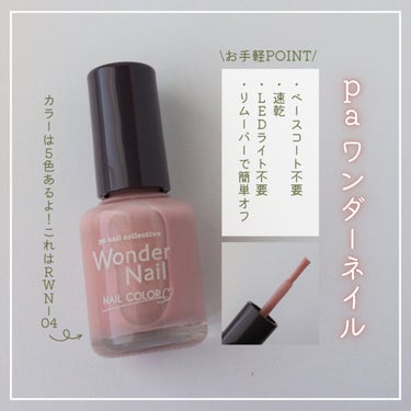 pa ワンダーネイル トップコート/pa nail collective/ネイルトップコート・ベースコートを使ったクチコミ（2枚目）