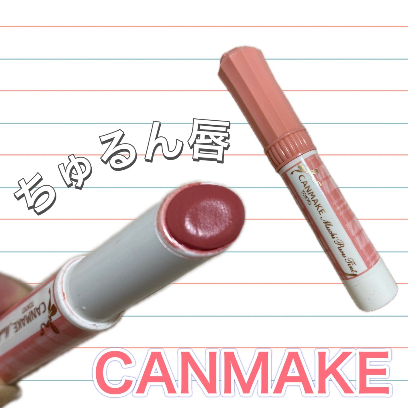 むちぷるティント/キャンメイク/リップティントを使ったクチコミ(1枚目)