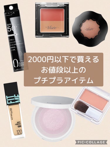 MAYBELLINE NEW YORK フィットミー リキッドファンデーション Rのクチコミ「2000円以下で買える🥹お値段以上のプチプラアイテム💡




🌷KATE
プロテクションエキ.....」（1枚目）