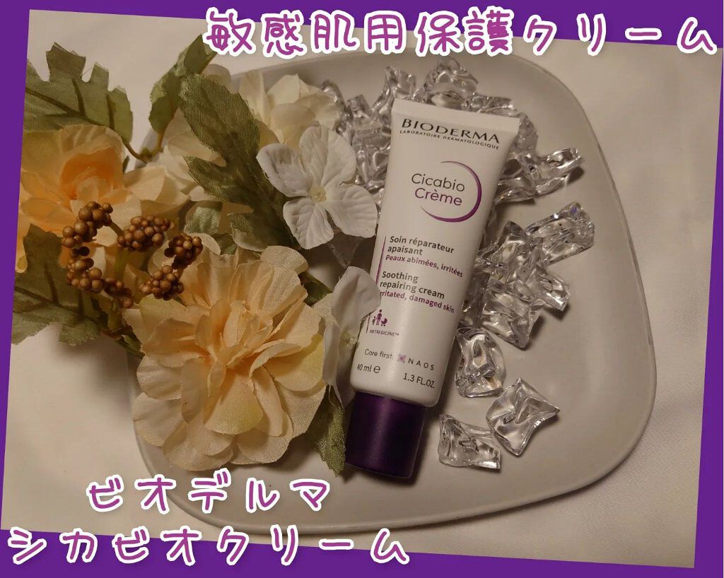 シカビオ クリーム/ビオデルマ/フェイスクリームを使ったクチコミ（1枚目）