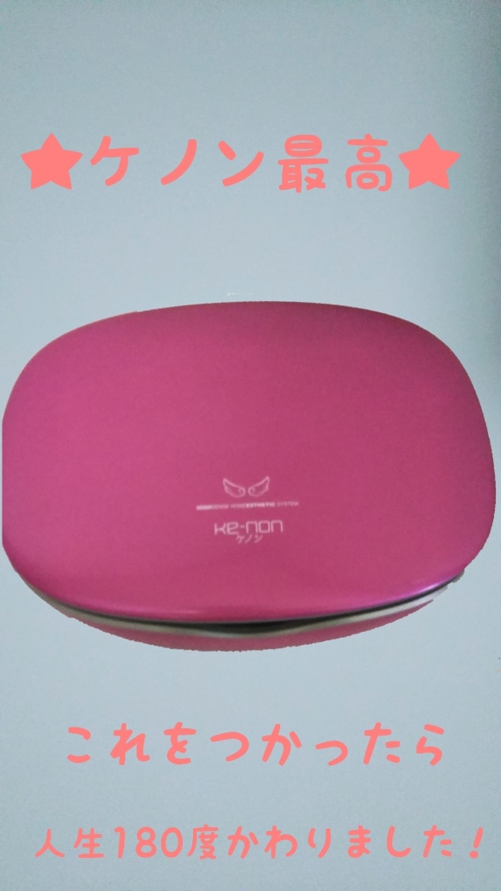 光美容器KE-NON(ケノン)/エムテック/家庭用脱毛器を使ったクチコミ(1枚目)