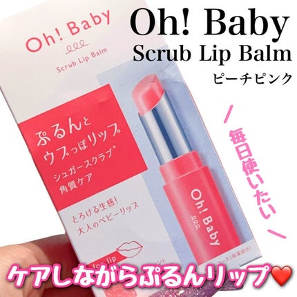 Oh!Baby スクラブリップバームティント/ハウス オブ ローゼ/リップスクラブを使ったクチコミ(1枚目)
