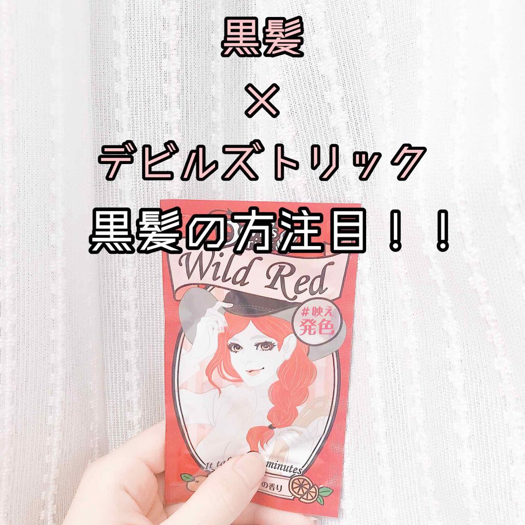 デビルズトリック/クイスクイス/ヘアカラーを使ったクチコミ（1枚目）