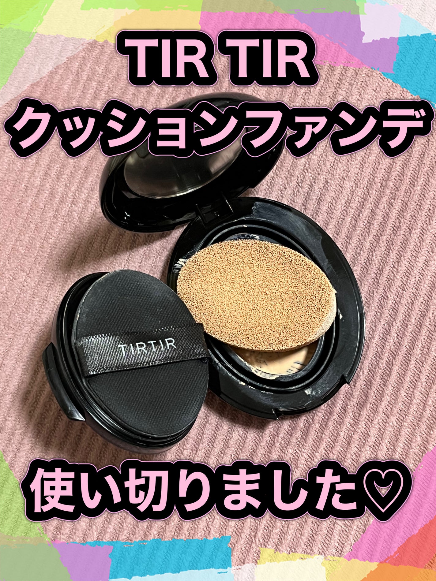 マスクフィットクッション/TIRTIR(ティルティル)/クッションファンデーションを使ったクチコミ(1枚目)