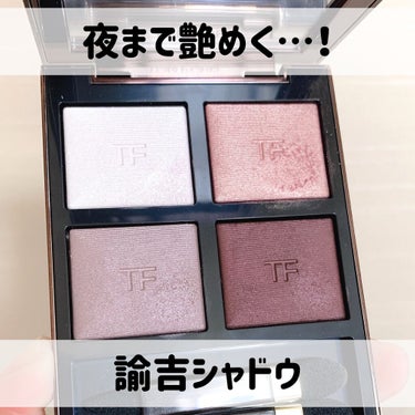 アイ カラー クォード 27A ヴァージン オーキッド/TOM FORD BEAUTY/アイシャドウパレットを使ったクチコミ（1枚目）