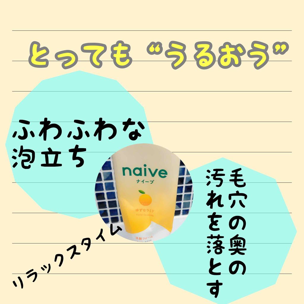洗顔フォーム(ゆずセラミド配合)/ナイーブ/洗顔フォームを使ったクチコミ(1枚目)