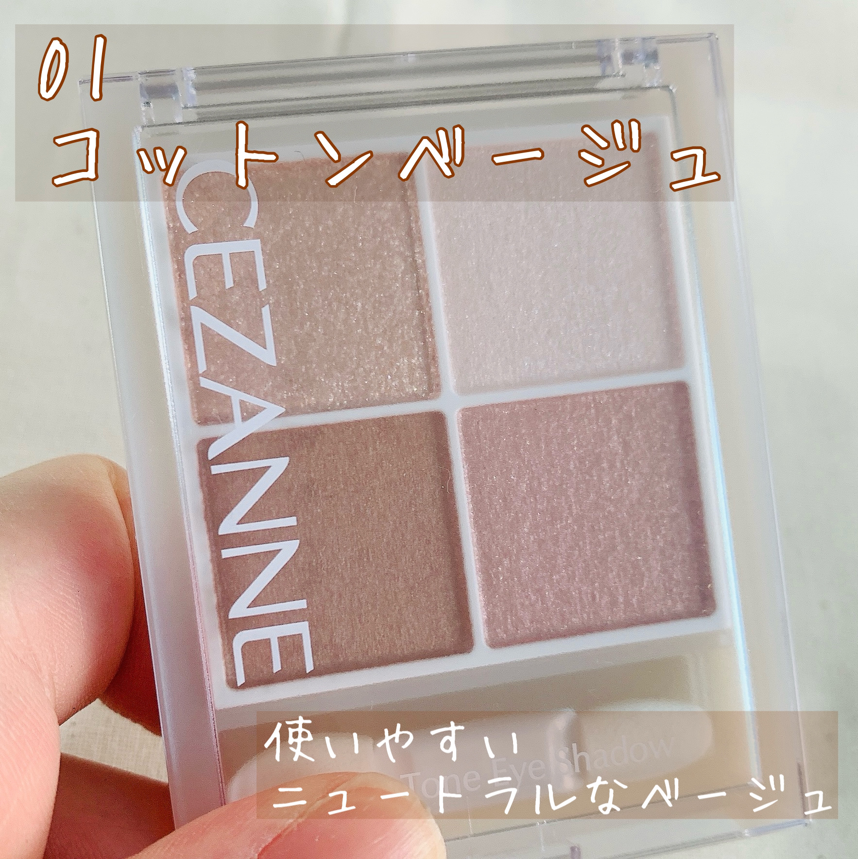 ペールトーンアイシャドウ/CEZANNE/アイシャドウを使ったクチコミ（3枚目）